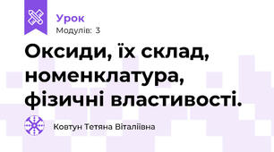 Оксиди, їх склад, номенклатура, фізичні властивості.