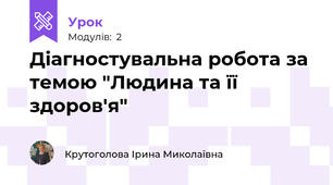 Діагностувальна робота за темою "Людина та її здоров'я"