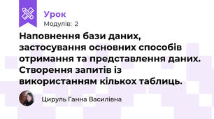 Наповнення бази даних, застосування основних способів отримання та представлення даних. Створення запитів із використанням кількох таблиць.