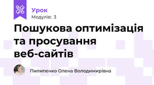 Пошукова оптимізація та просування веб-сайтів