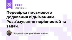 Перевірка письмового додавання відніманням. Розв'язування нерівностей та задач.