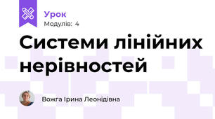Системи лінійних нерівностей