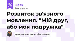 Розвиток зв'язного мовлення. "Мій друг, або моя подружка"