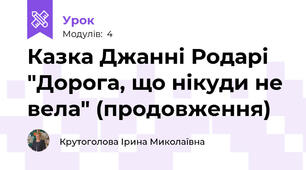 Казка Джанні Родарі "Дорога, що нікуди не вела" (продовження)