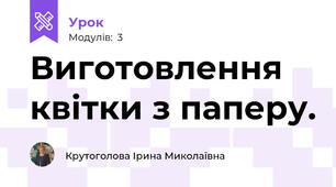 Виготовлення квітки з паперу.
