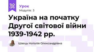 Україна на початку Другої світової війни 1939-1942 рр.
