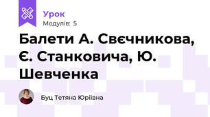 Балети А. Свєчникова, Є. Станковича, Ю. Шевченка