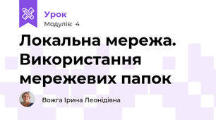 Локальна мережа. Використання мережевих папок