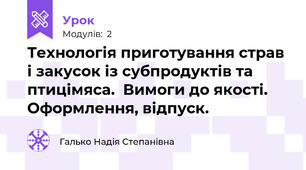 Технологія приготування страв і закусок із субпродуктів та птицімяса.  Вимоги до якості. Оформлення, відпуск.