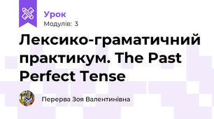 Лексико-граматичний практикум. The Past Perfect Tense