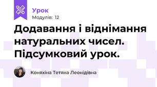 Додавання і віднімання натуральних чисел. Підсумковий урок.