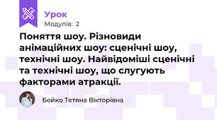 Поняття шоу. Різновиди анімаційних шоу: сценічні шоу, технічні шоу. Найвідоміші сценічні та технічні шоу, що слугують факторами атракції.