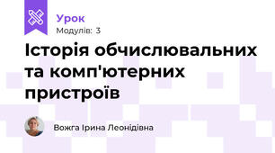 Історія обчислювальних та комп'ютерних пристроїв