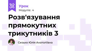 Розв'язування прямокутних трикутників 3