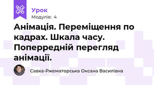 Анімація. Переміщення по кадрах. Шкала часу. Поперредній перегляд анімації.