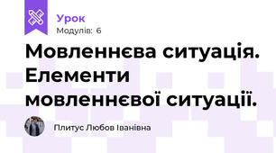 Мовленнєва ситуація. Елементи мовленнєвої ситуації.