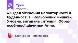 42. Ідея зіткнення неповторності й буденності в «Кольорових мишах». Умовна, вигадана ситуація. Образ особливої дівчинки Анни.