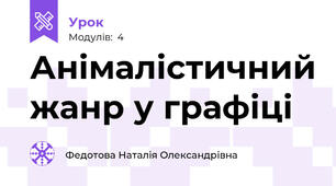 Анімалістичний жанр у графіці