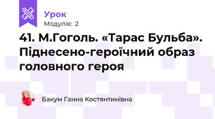 41. М.Гоголь. «Тарас Бульба». Піднесено-героїчний образ головного героя
