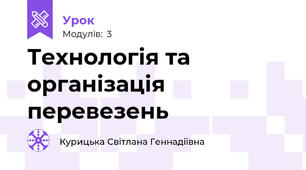 Технологія та організація перевезень