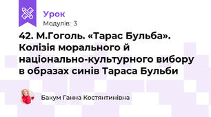 42. М.Гоголь. «Тарас Бульба». Колізія морального й національно-культурного вибору в образах синів Тараса Бульби