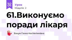 61.Виконуємо поради лікаря