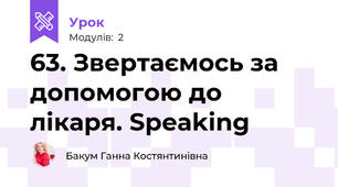 63. Звертаємось за допомогою до лікаря. Speaking