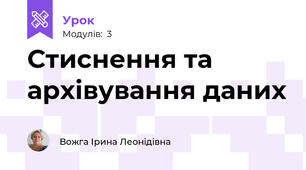 Стиснення та архівування даних