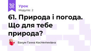 61. Природа і погода. Що для тебе природа?