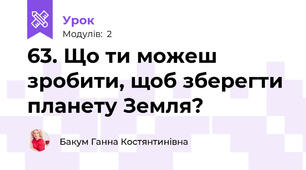 63. Що ти можеш зробити, щоб зберегти планету Земля?  