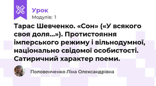 Тарас Шевченко. «Сон» («У всякого своя доля…»). Протистояння імперського режиму і вільнодумної, національно свідомої особистості. Сатиричний характер поеми.