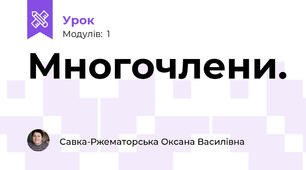 Многочлени.