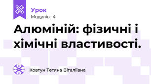 Алюміній: фізичні і хімічні властивості.