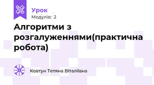 Алгоритми з розгалуженнями(практична робота)
