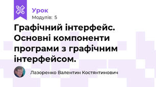 Графічний інтерфейс. Основні компоненти програми з графічним інтерфейсом.