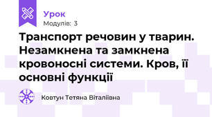 Транспорт речовин у тварин. Незамкнена та замкнена кровоносні системи. Кров, її основні функції