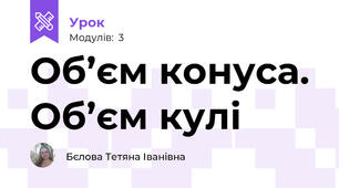 Об’єм конуса. Об’єм кулі
