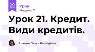 Урок 21. Кредит. Види кредитів.