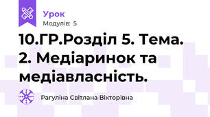 10.ГР.Розділ 5. Тема. 2. Медіаринок та медіавласність.