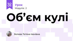 Об’єм кулі
