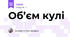 Об’єм кулі