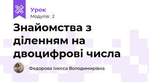Знайомства з діленням на двоцифрові числа