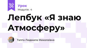 Лепбук «Я знаю Атмосферу» 
