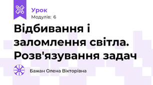 Відбивання і заломлення світла. Розв'язування задач
