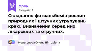 Складання фотоальбомів рослин природних і штучних угрупувань краю. Визначення серед них лікарських та отручних.