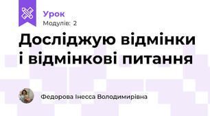 Досліджую відмінки і відмінкові питання