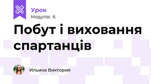 Побут і виховання спартанців