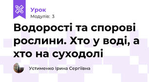 Водорості та спорові рослини. Хто у воді, а хто на суходолі 