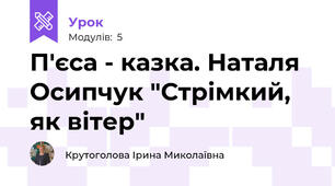 П'єса - казка. Наталя Осипчук "Стрімкий, як вітер"