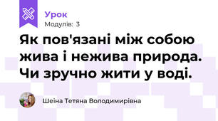 Як пов'язані між собою жива і нежива природа. Чи зручно жити у воді.